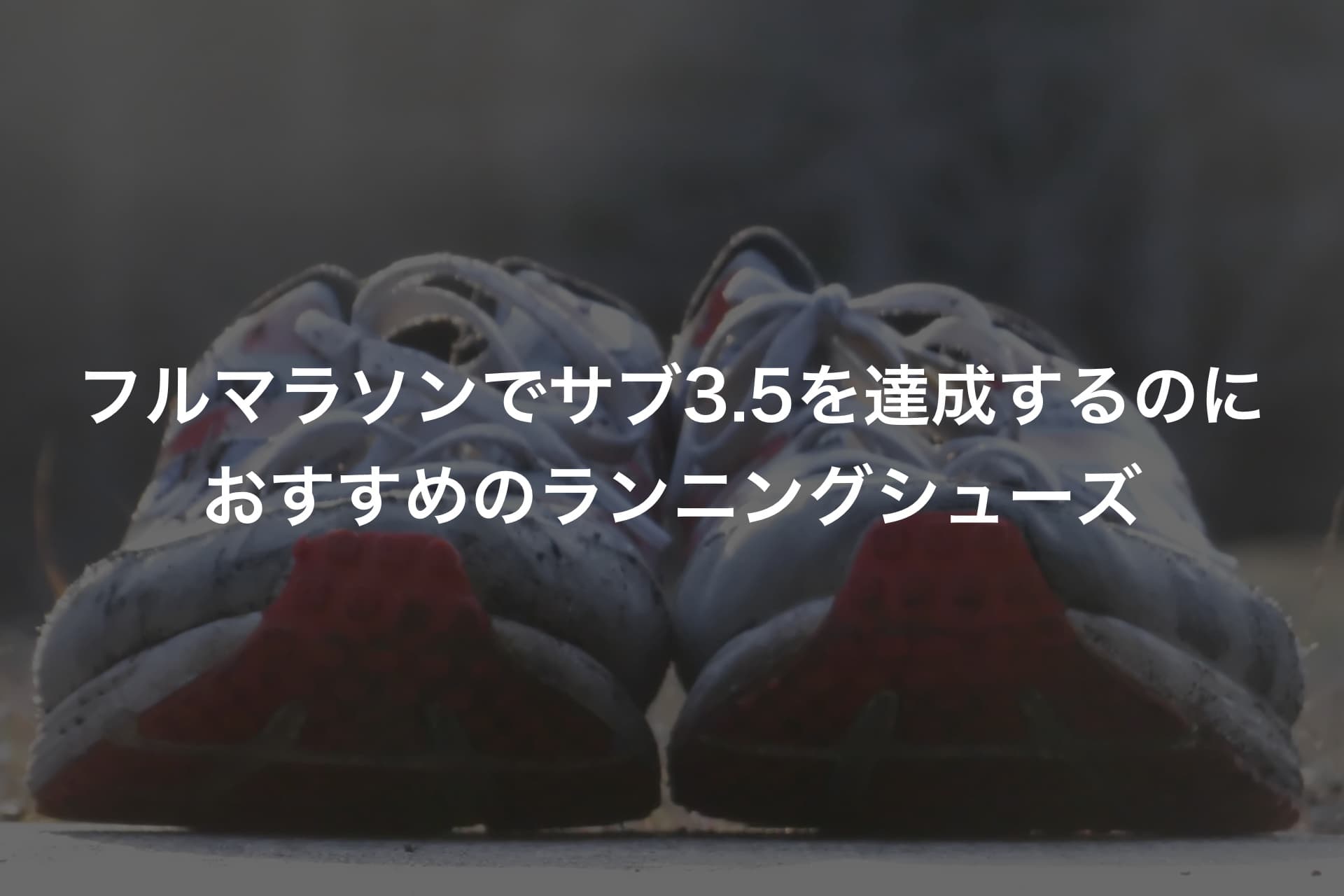 フルマラソンでサブ3.5を達成するのにおすすめのランニングシューズ