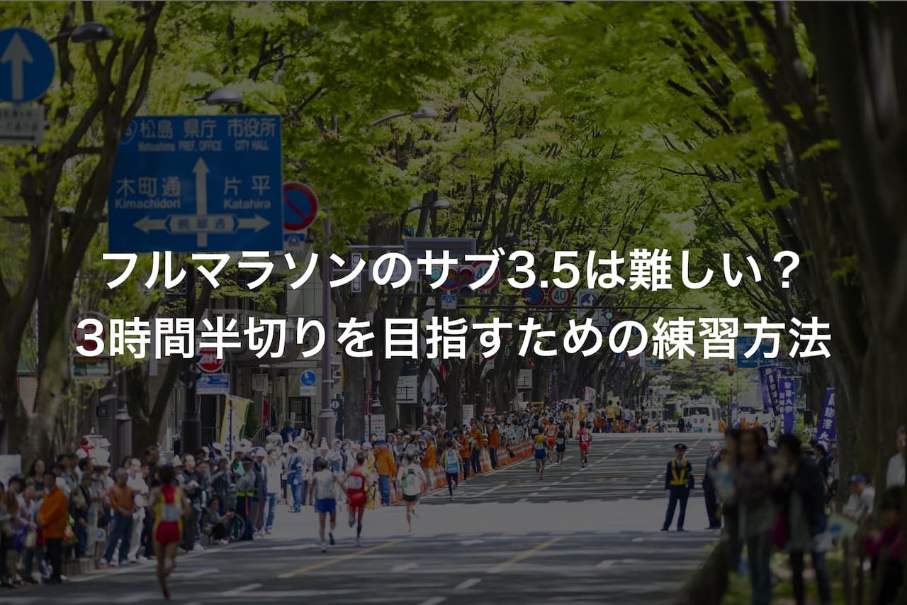 フルマラソンのサブ3.5は難しい？3時間半切りを目指すための練習方法