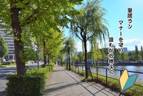 皇居ランのマナー・ルールは?