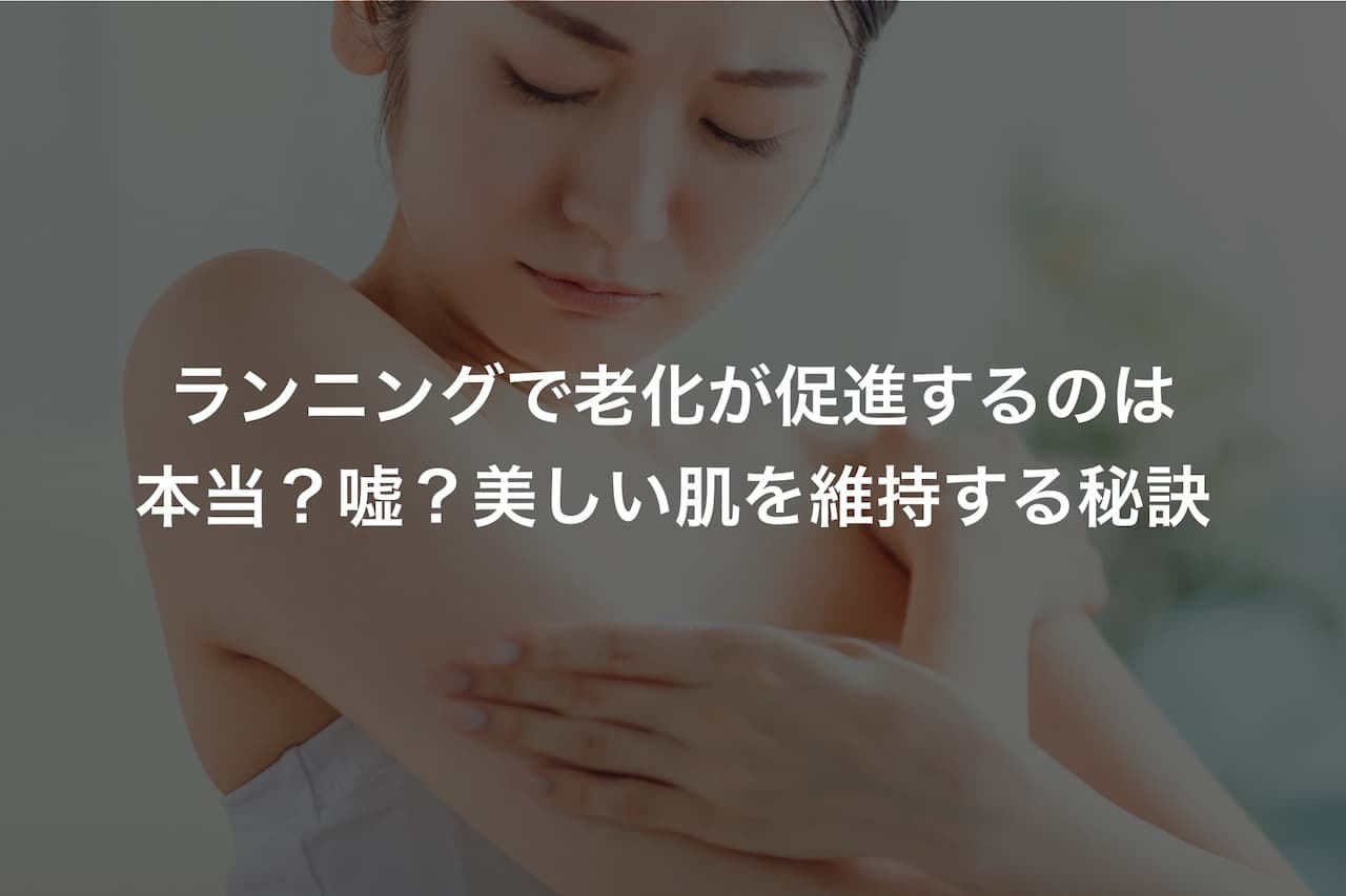 ランニングで老化が促進するのは本当?嘘?美しい肌を維持する秘訣