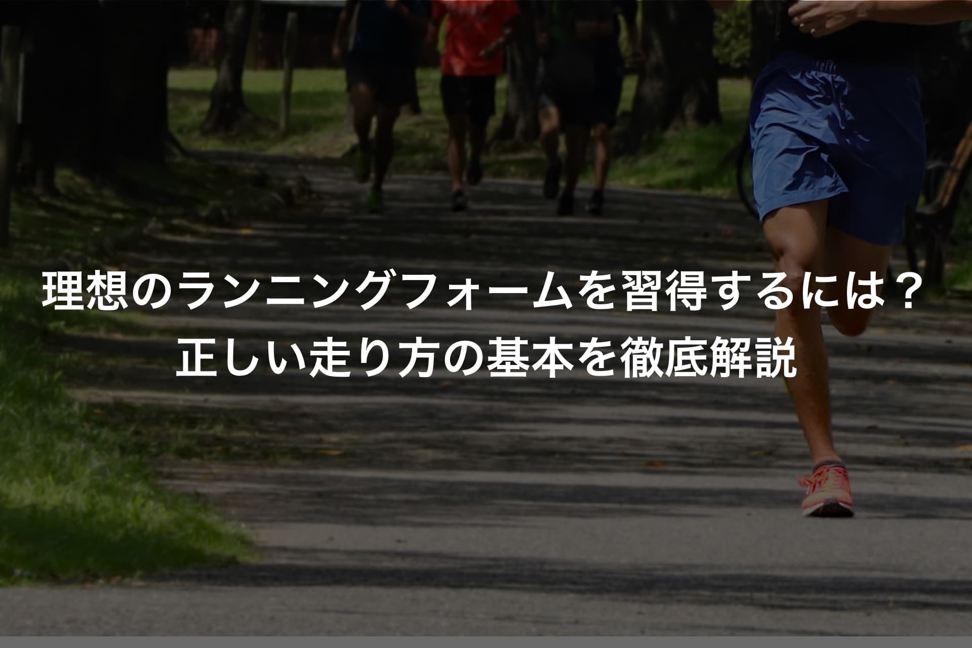 理想のランニングフォームを習得するには?正しい走り方の基本を徹底解説