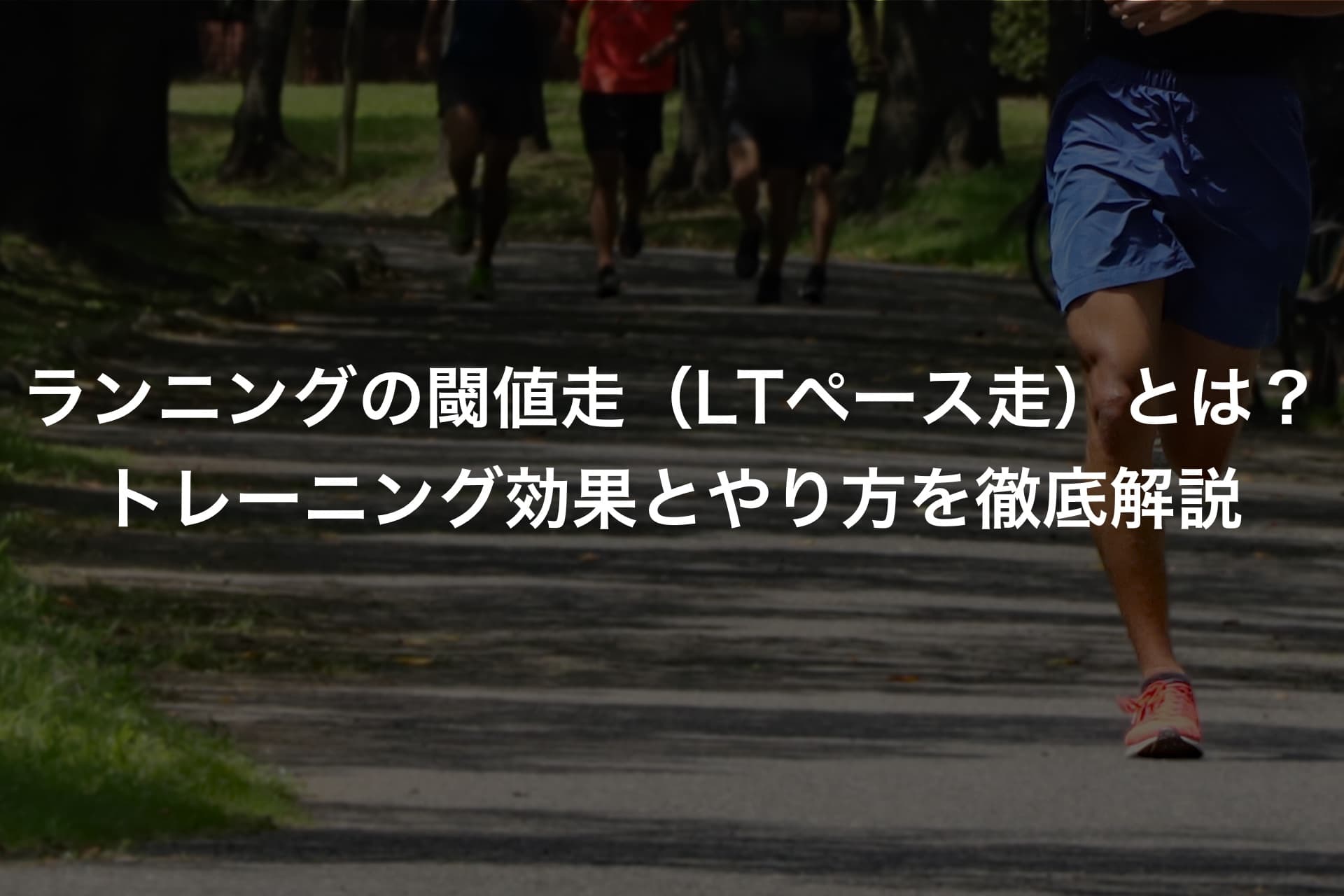 ランニングの閾値走(LTペース走)とは?トレーニング効果とやり方を徹底解説