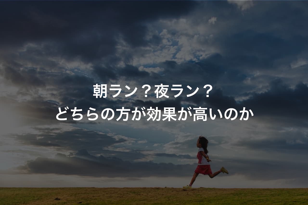 ランニングは朝ラン?夜ラン?どちらの方が効果が高いのか