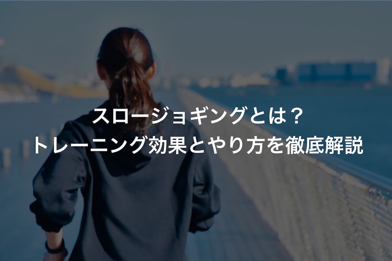 ランニングのスロージョギングとは?トレーニング効果とやり方を徹底解説