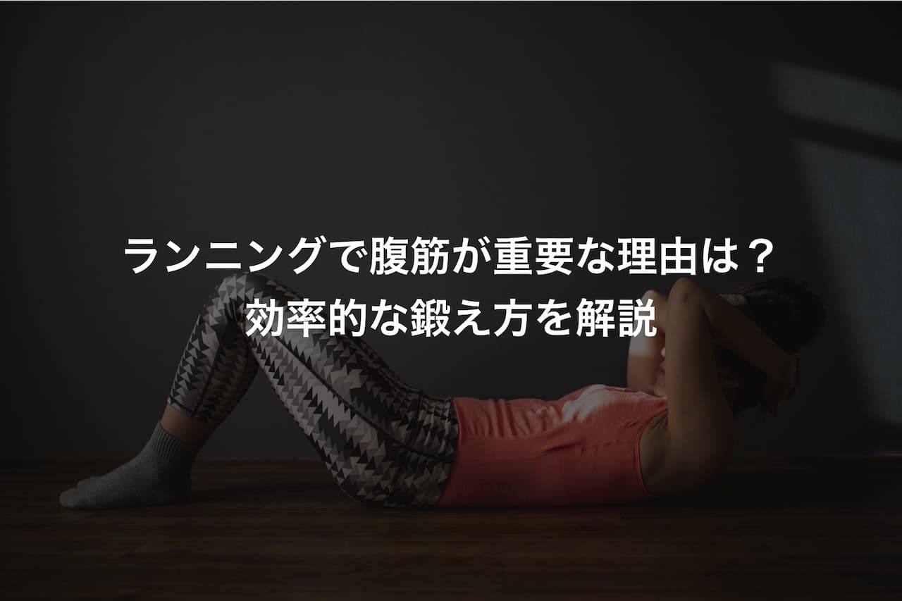 ランニングで腹筋が重要な理由は?効率的な鍛え方を解説