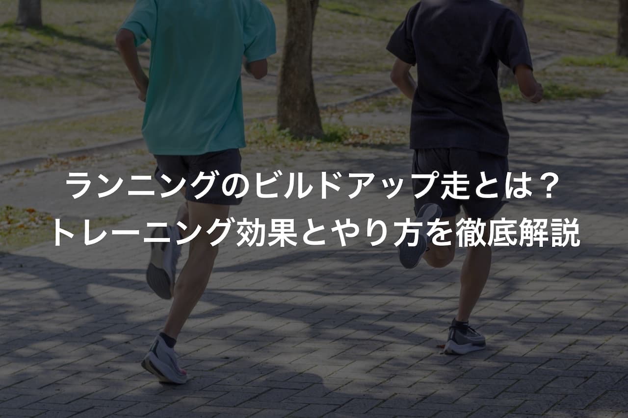 ランニングのビルドアップ走とは?トレーニング効果とやり方を徹底解説