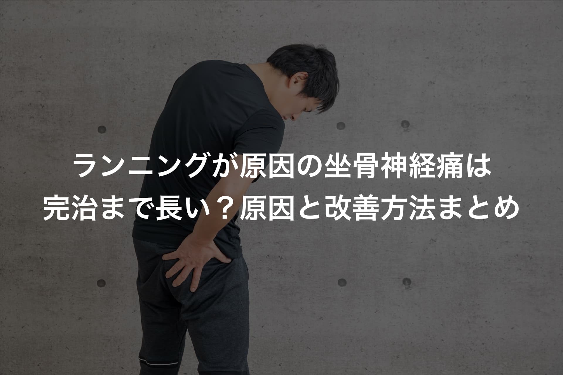 ランニングが原因の坐骨神経痛は完治まで長い?原因と改善方法まとめ