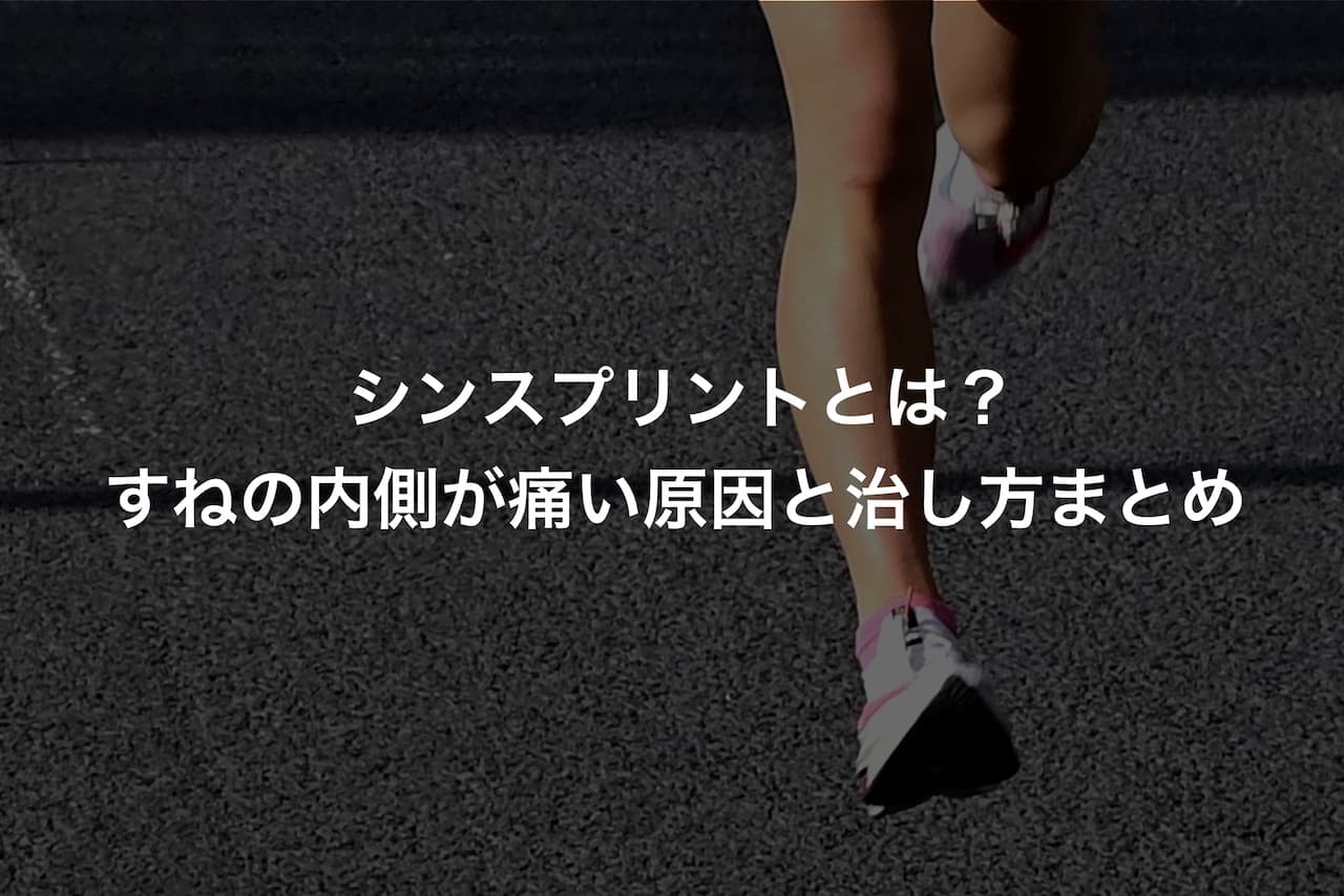 シンスプリントとは?すねの内側が痛い原因と治し方まとめ
