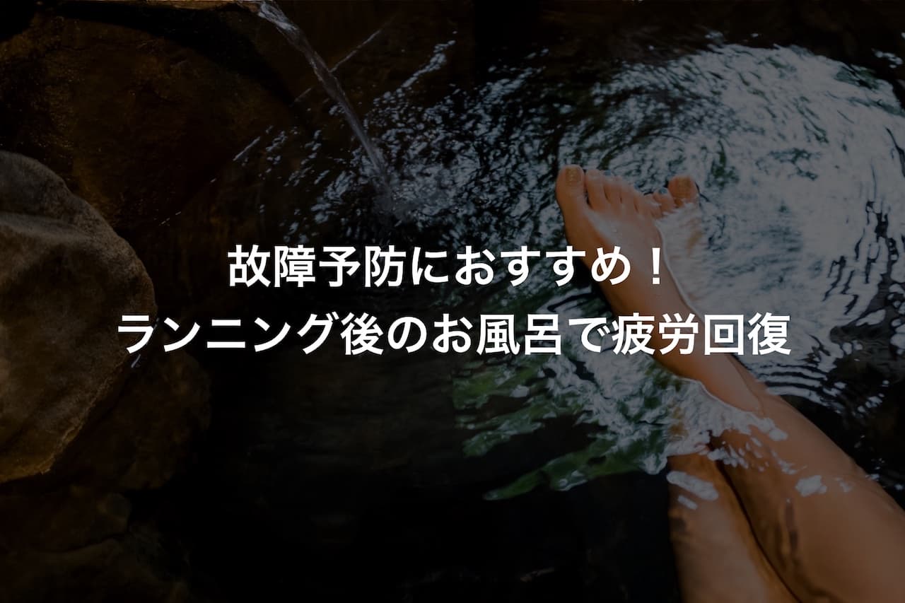故障予防におすすめ!ランニング後のお風呂で疲労回復