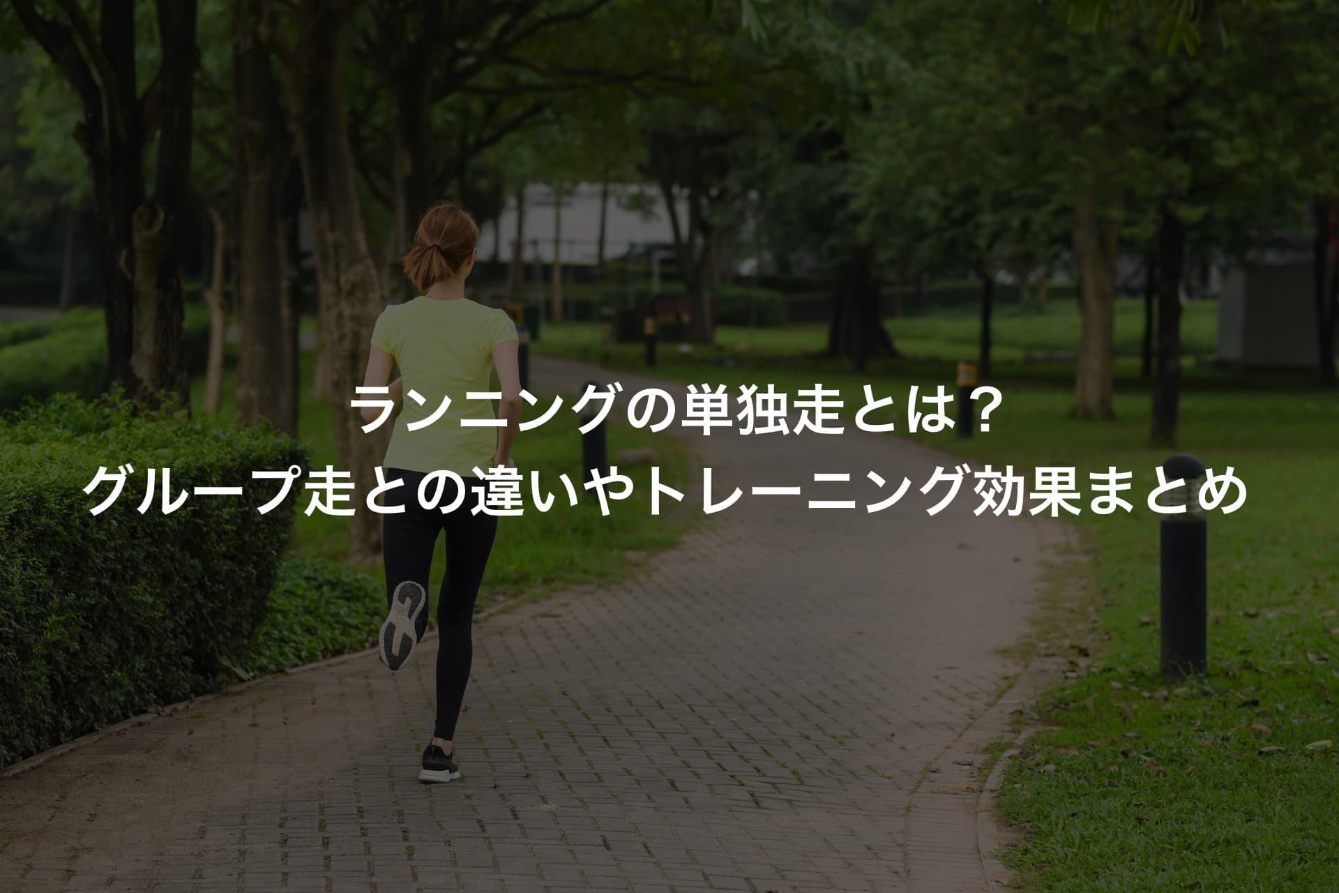 ランニングの単独走とは?グループ走との違いやトレーニング効果まとめ