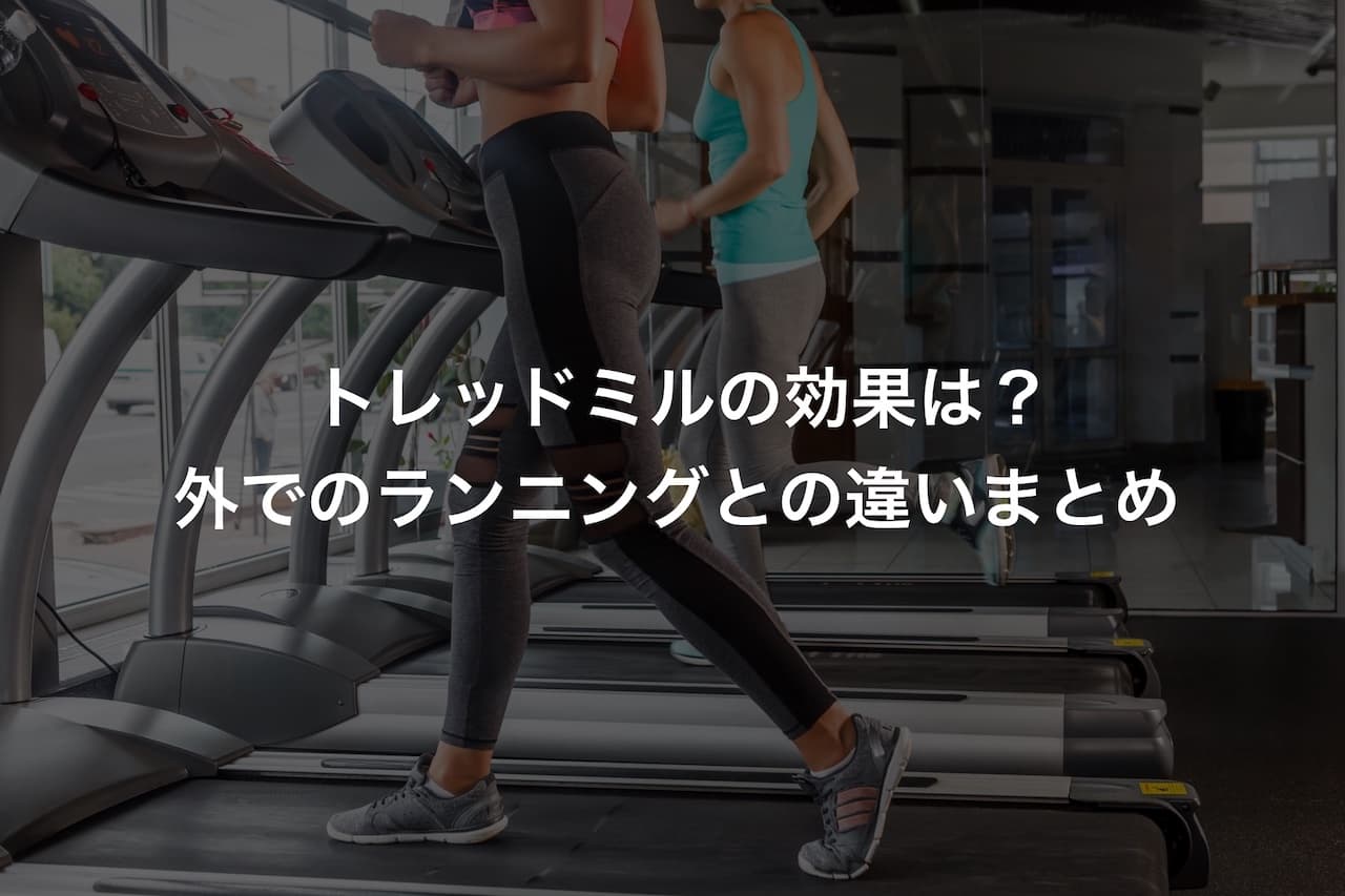 トレッドミルの効果は?外でのランニングとの違いまとめ