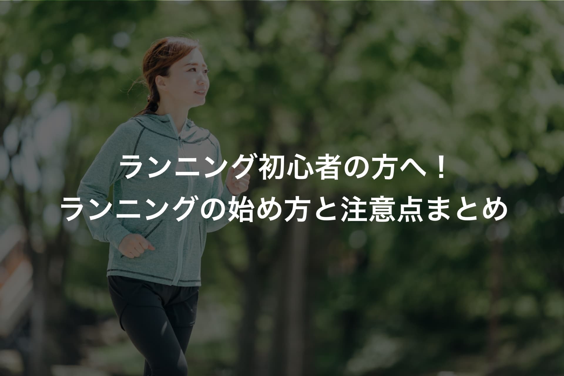ランニング初心者の方へ!ランニングの始め方と注意点まとめ