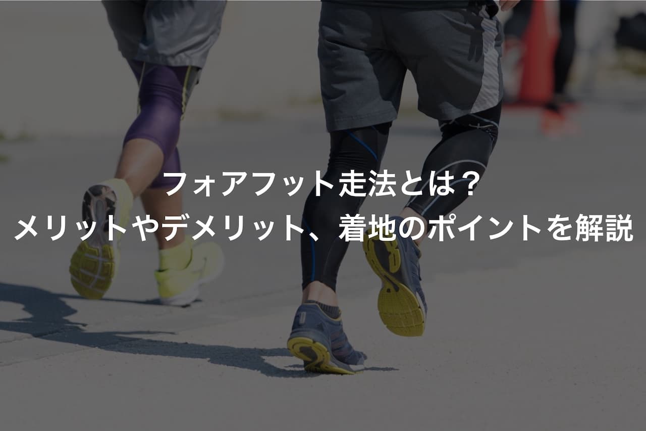 フォアフット走法とは?メリットやデメリット、着地のポイントを解説