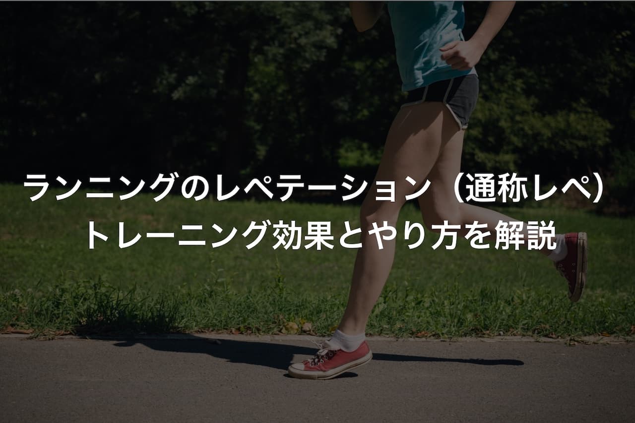 ランニングのレペテーション(通称レペ)とは?トレーニング効果とやり方を解説