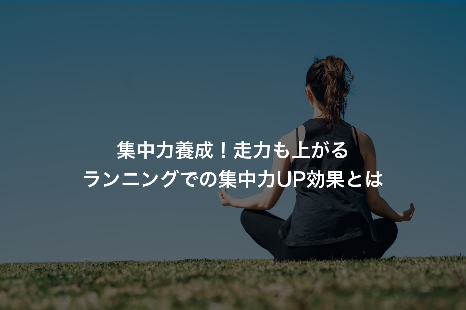 集中力養成!走力も上がるランニングでの集中力UP効果とは