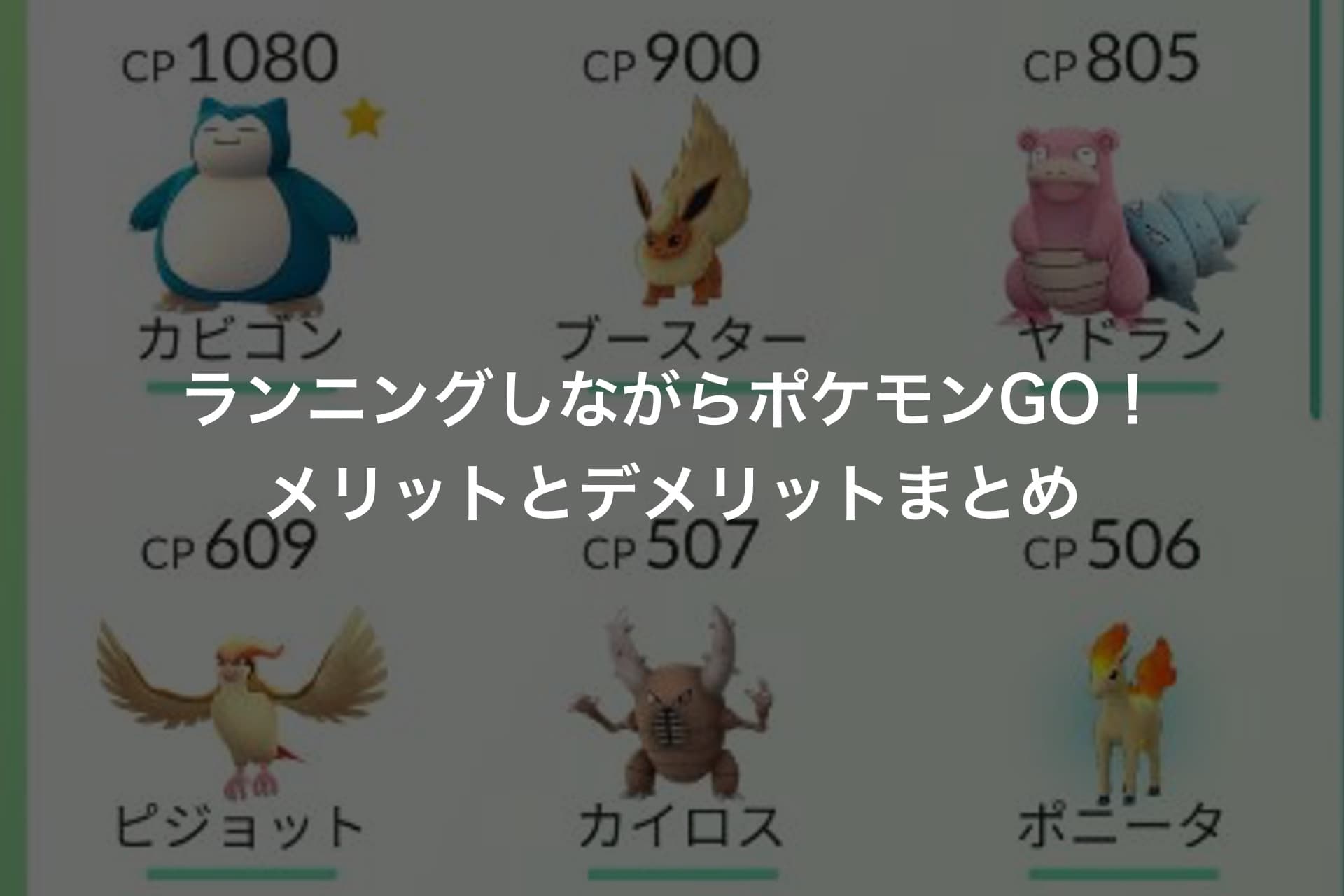 ランニングしながらポケモンGO!メリットとデメリットまとめ