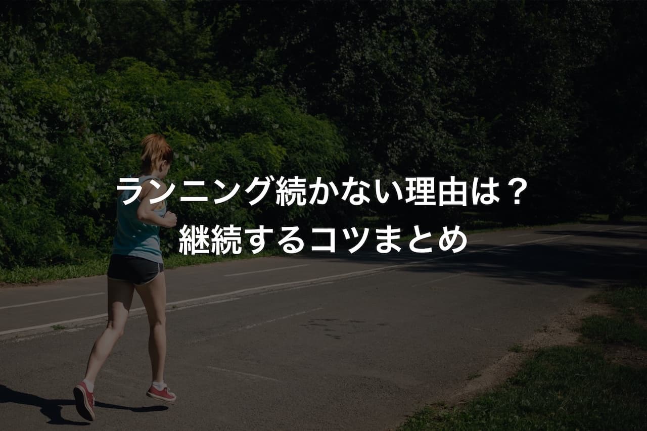 ランニング続かない理由は?継続するコツまとめ
