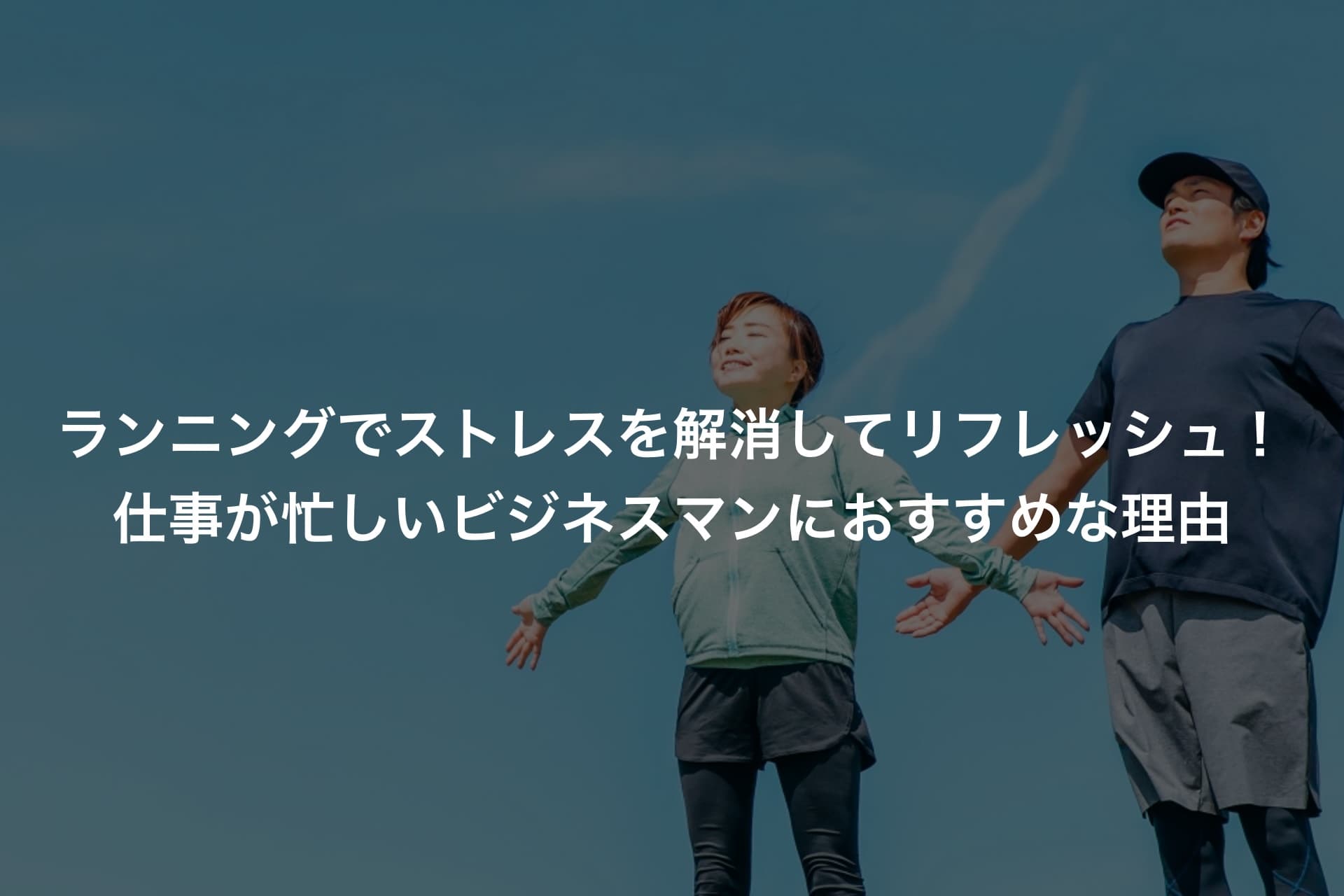 ランニングでストレスを解消してリフレッシュ!仕事が忙しいビジネスマンにおすすめな理由
