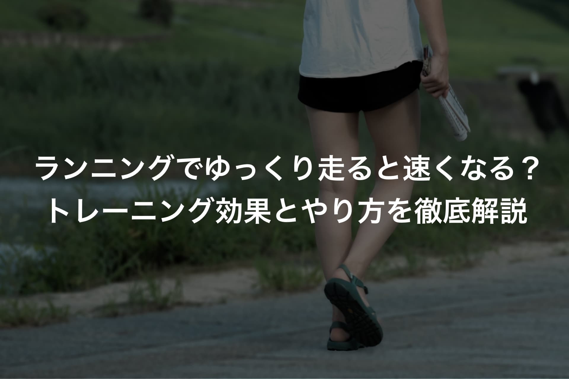 ランニングでゆっくり走ると速くなる?トレーニング効果とやり方を徹底解説