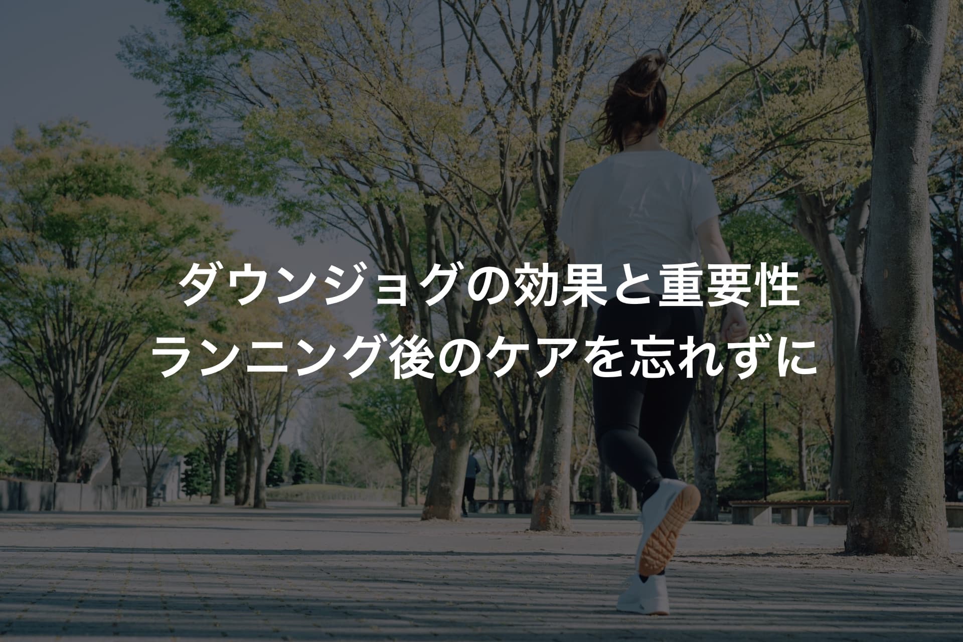 ダウンジョグの効果と重要性は?ランニング後のケアを忘れずに