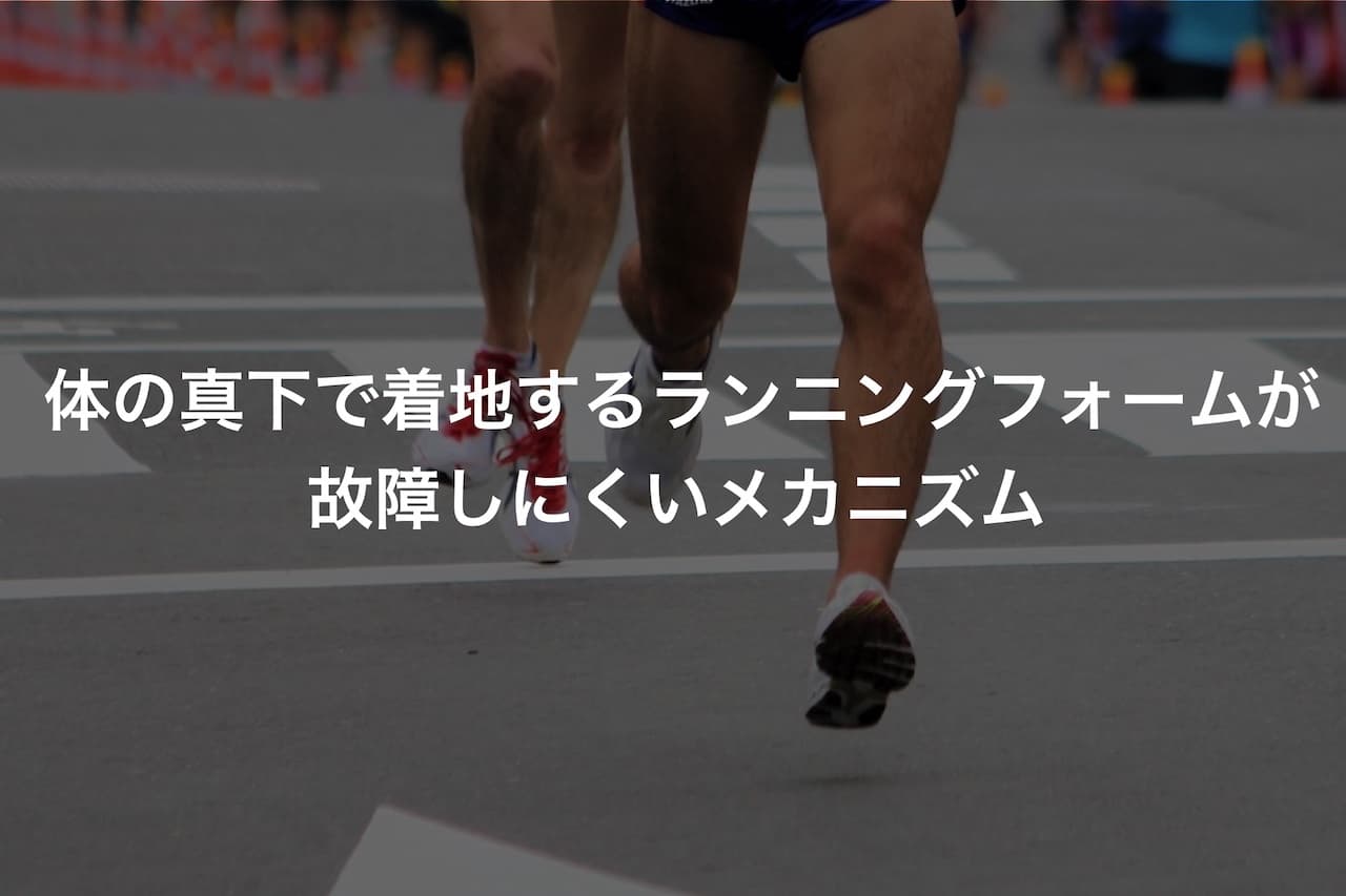 体の真下で着地するランニングフォームが故障しにくいメカニズム