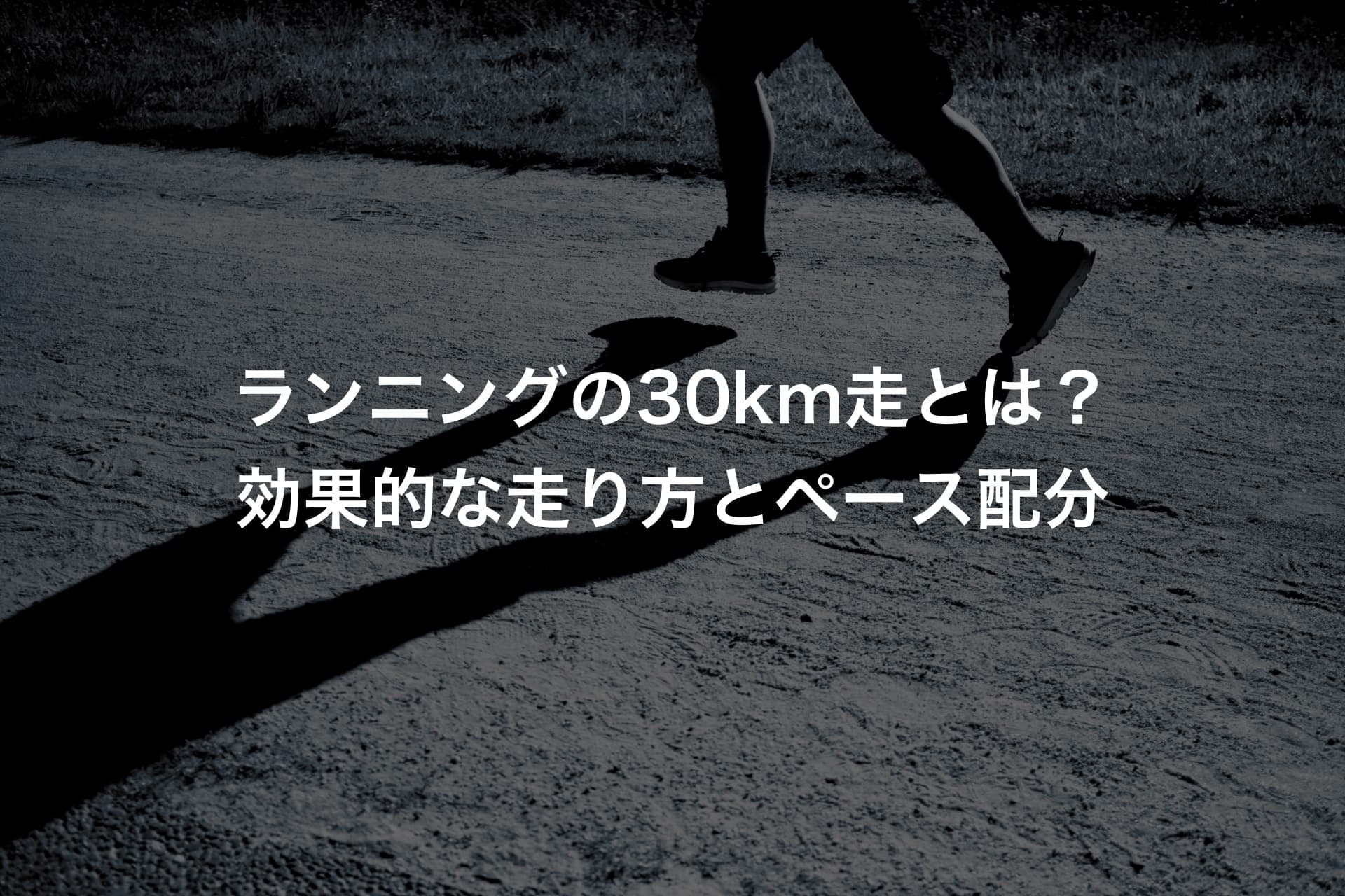 ランニングの30km走とは?効果的な走り方とペース配分