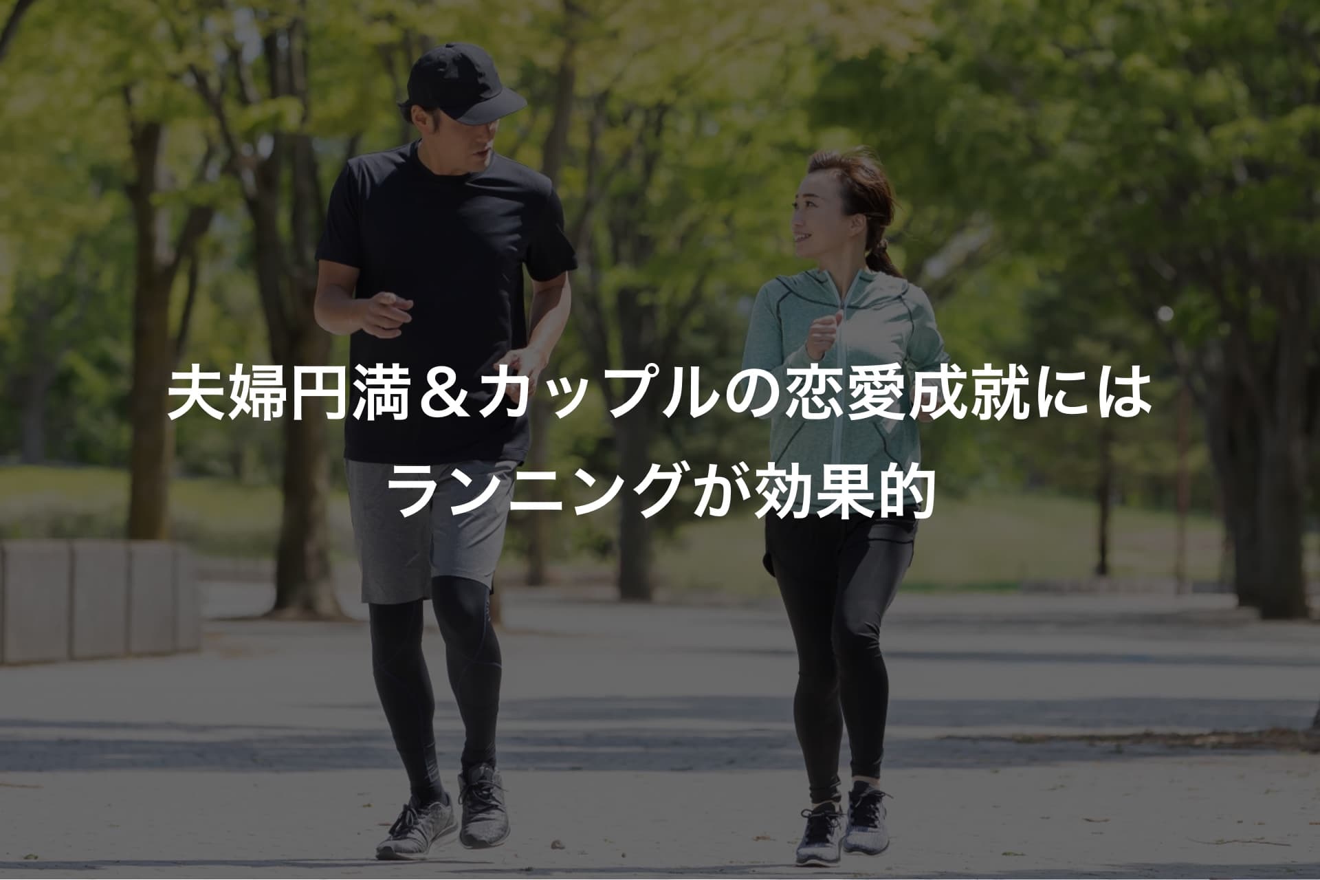 夫婦円満&カップルの恋愛成就にはランニングが効果的