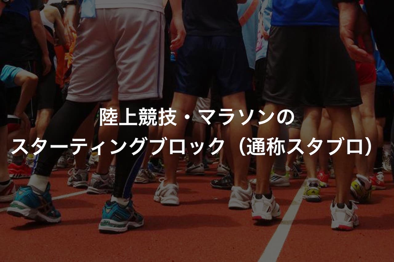 陸上競技・マラソンのスターティングブロック(通称スタブロ)とは?
