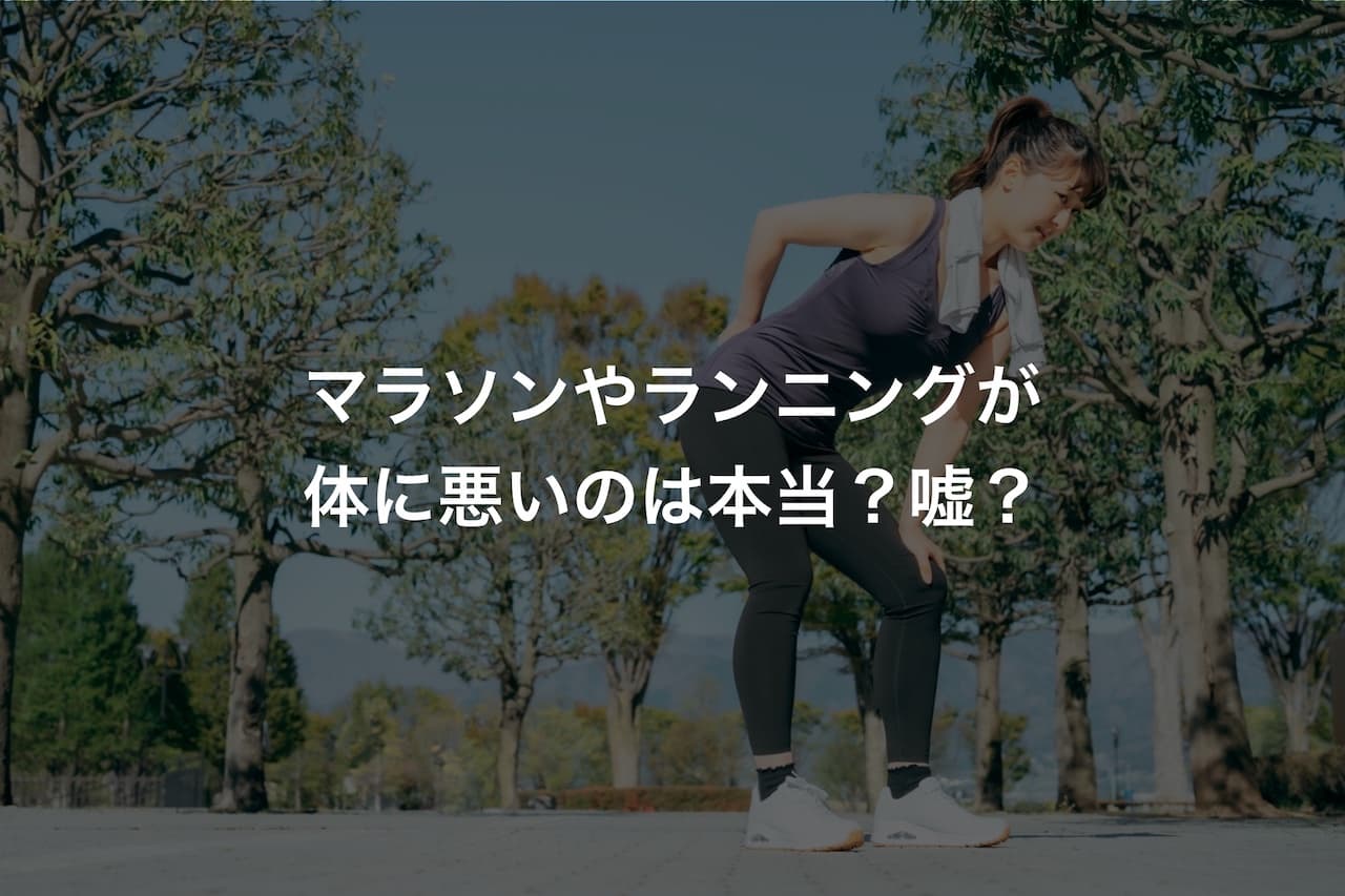 マラソンやランニングが体に悪いのは本当?嘘?