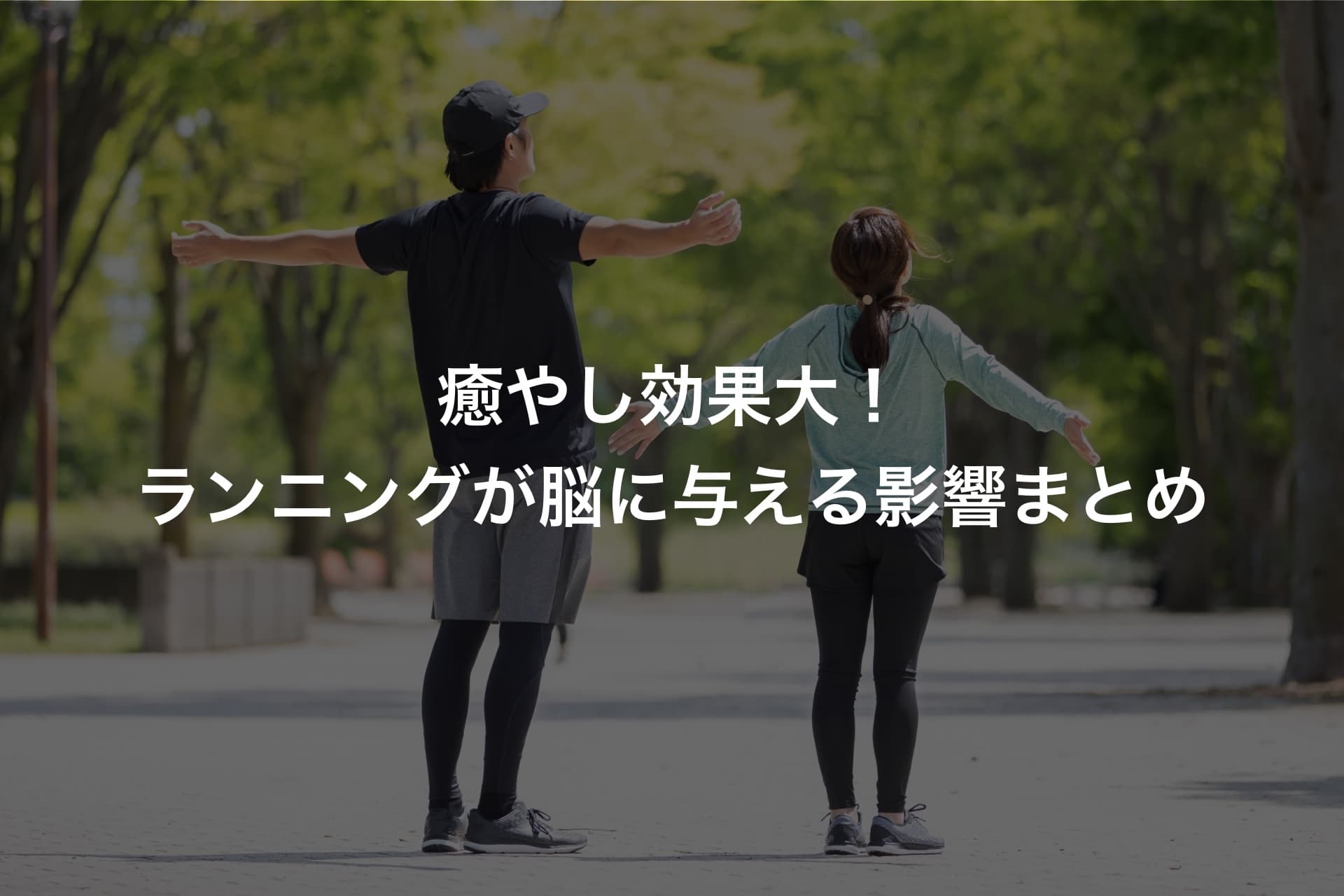 癒やし効果大!ランニングが脳に与える影響まとめ
