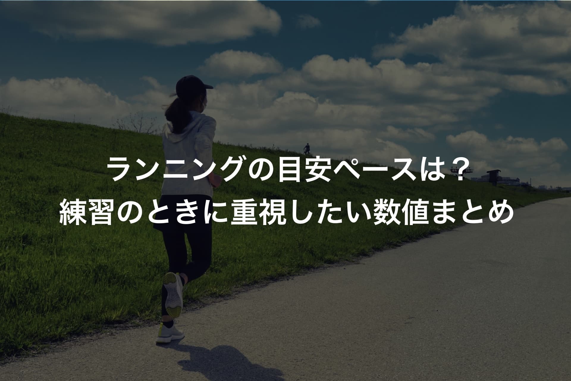 ランニングの目安ペースは?練習のときに重視したい数値まとめ