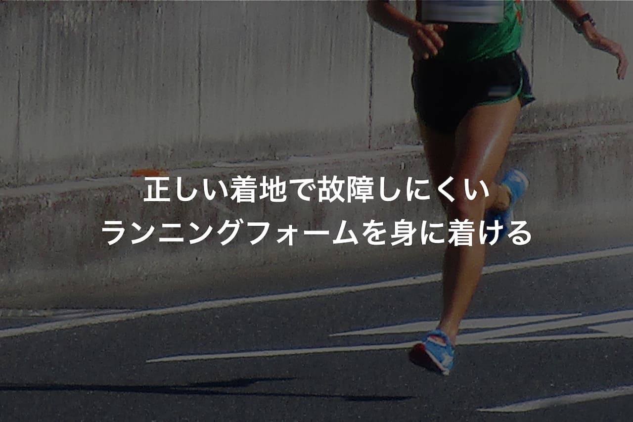 正しい着地で故障しにくいランニングフォームを身に着ける