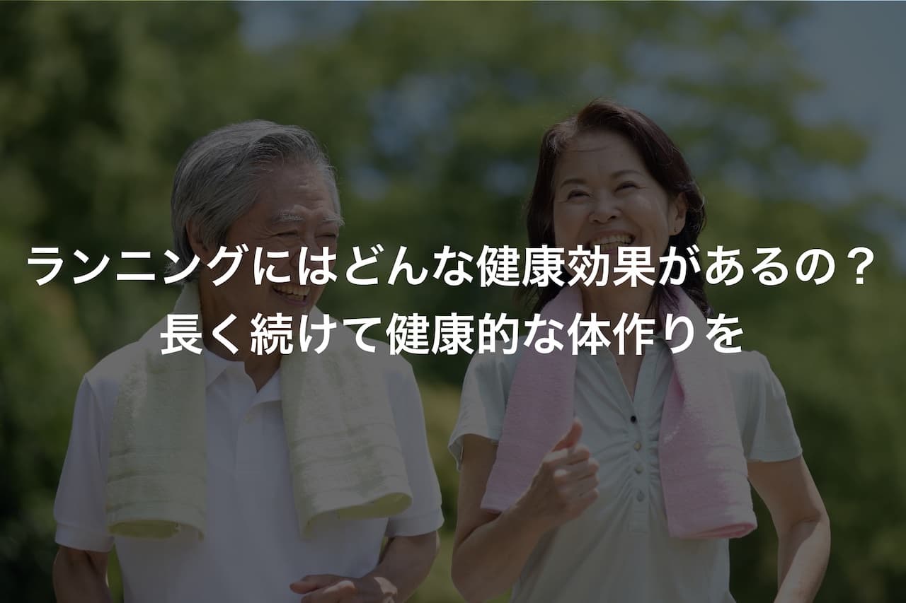 ランニングにはどんな健康効果があるの?長く続けて健康的な体作りを