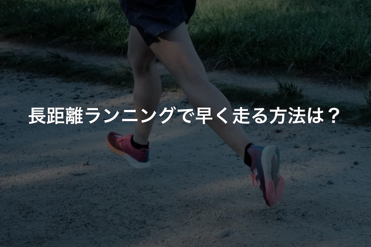 長距離ランニングで早く走る方法は?