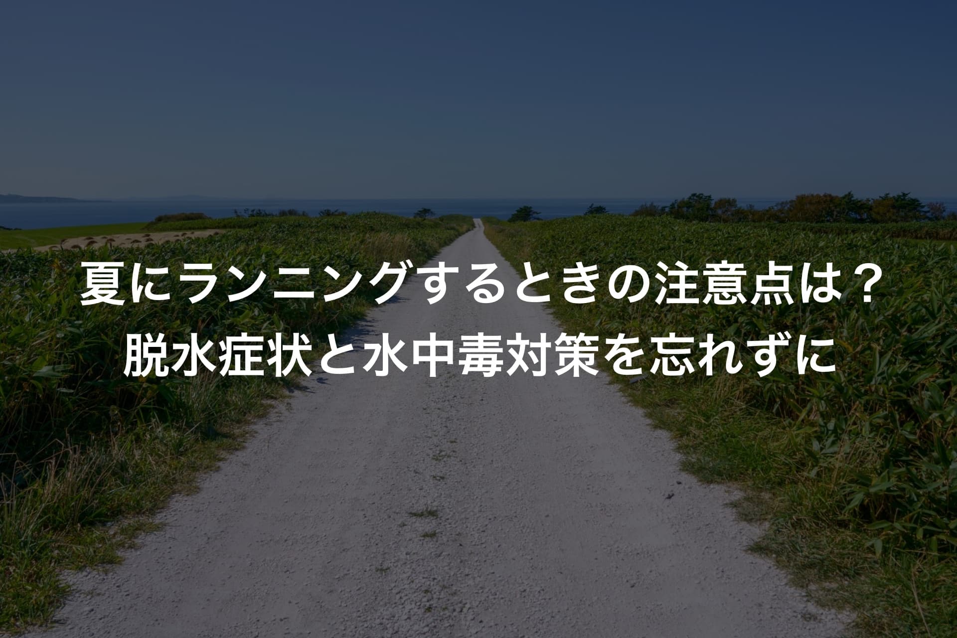 夏にランニングするときの注意点は?脱水症状と水中毒対策を忘れずに