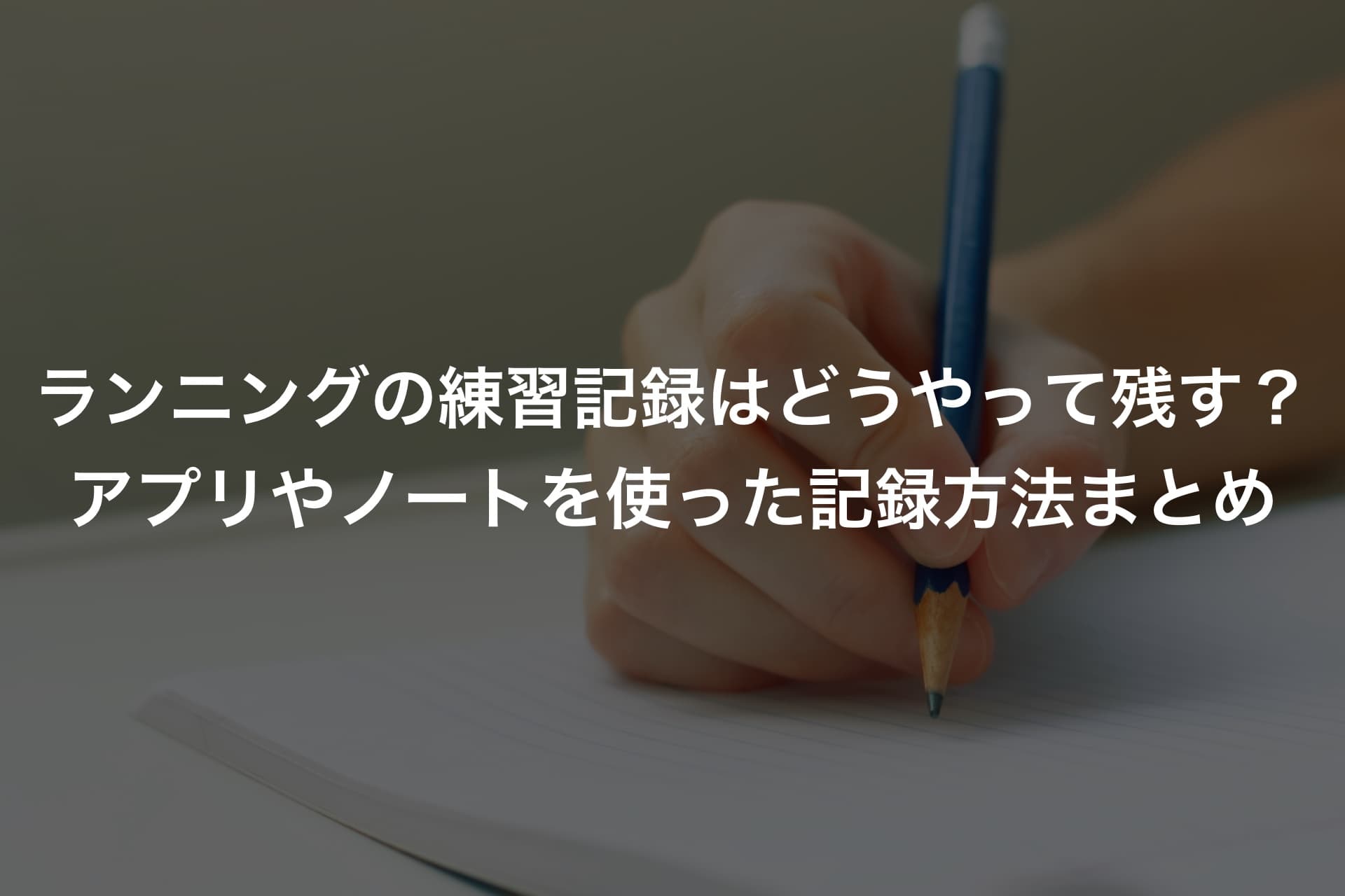ランニングの練習記録はどうやって残す?アプリやノートを使った記録方法まとめ