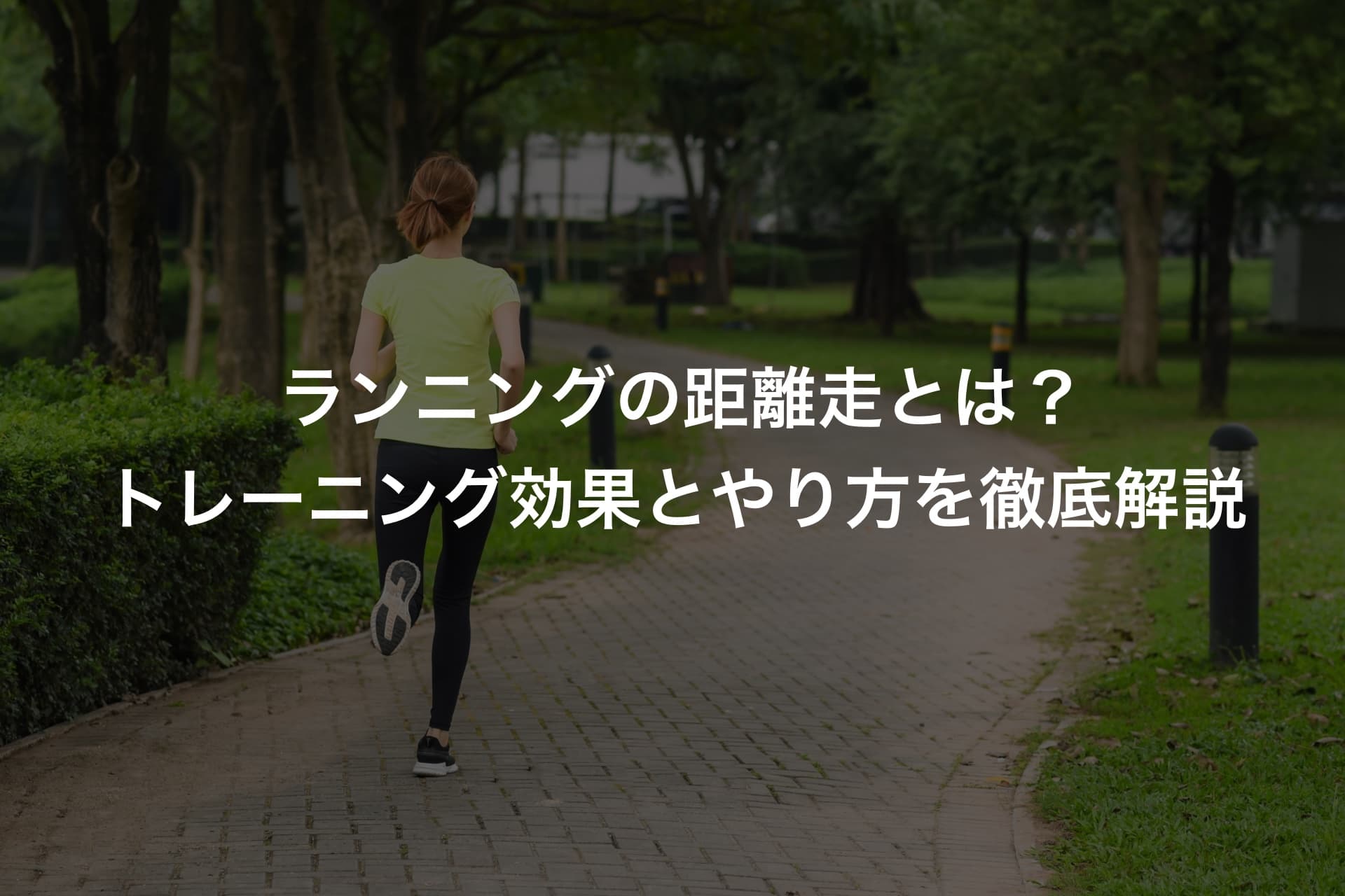 ランニングの距離走とは?トレーニング効果とやり方を徹底解説