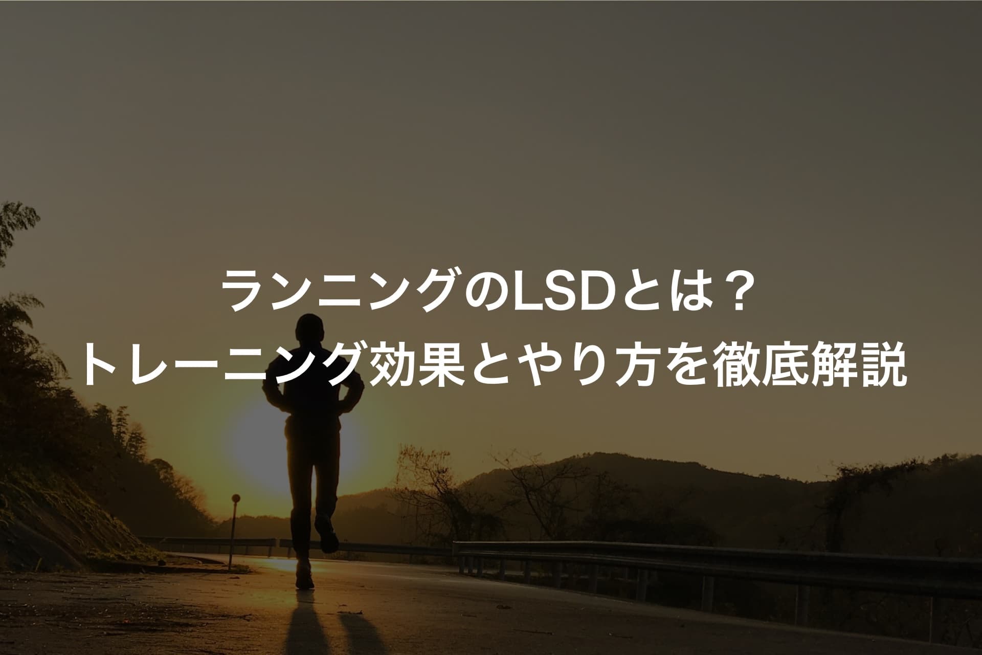 ランニングのLSDとは?トレーニング効果とやり方を徹底解説