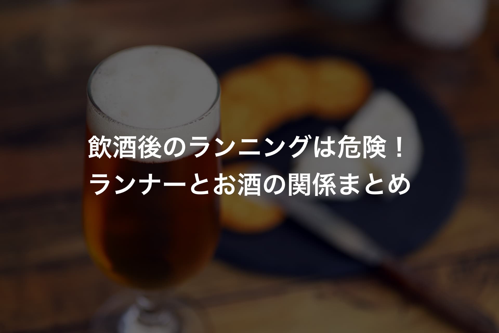 飲酒後のランニングは危険!ランナーとお酒の関係まとめ
