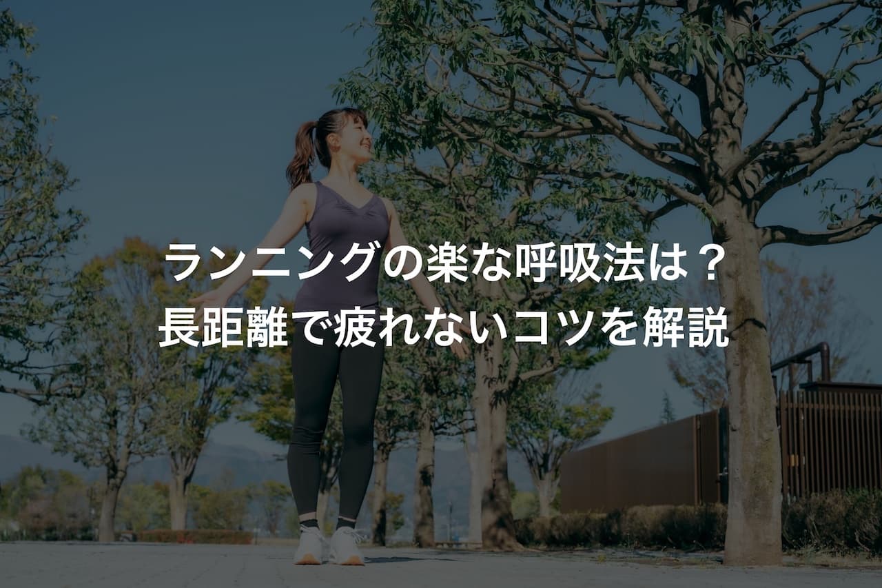 ランニングの楽な呼吸法は?長距離で疲れないコツを解説