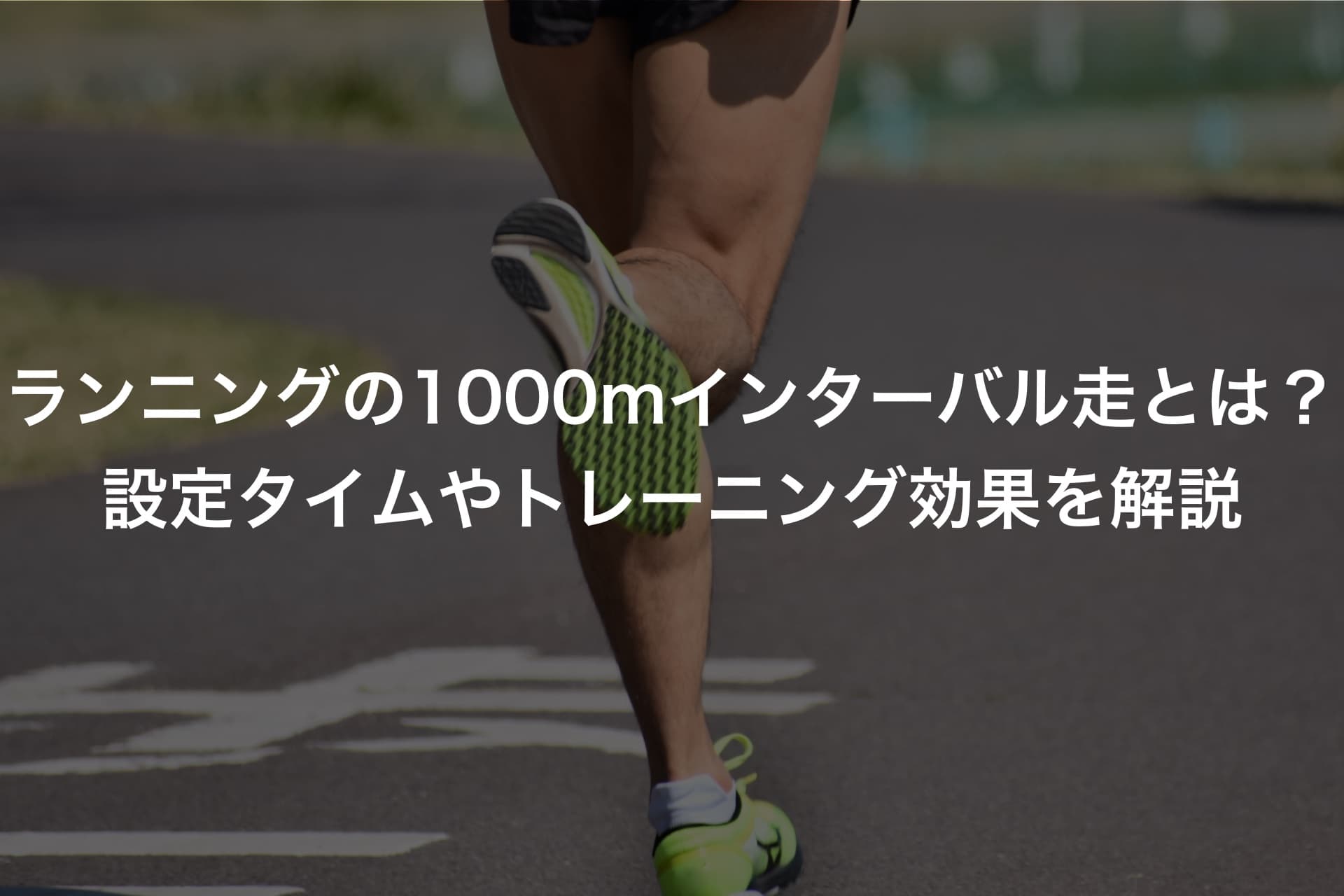 ランニングの1000mインターバル走とは?設定タイムやトレーニング効果を解説