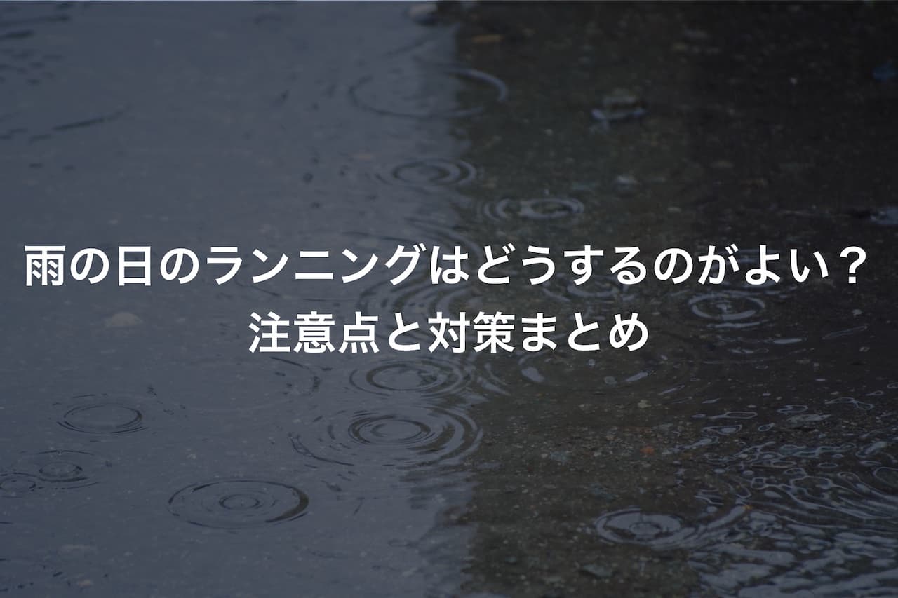 雨の日のランニングはどうするのがよい?注意点と対策まとめ