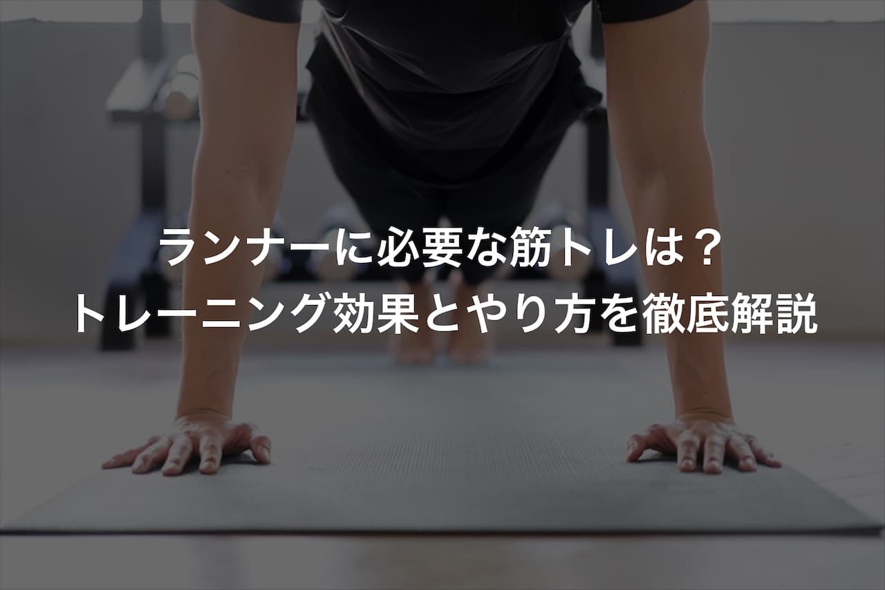 ランナーに必要な筋トレは?トレーニング効果とやり方を徹底解説