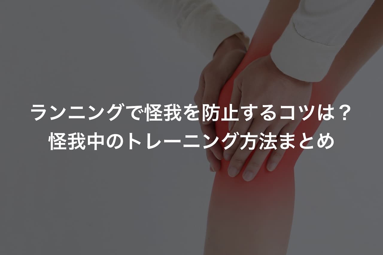 ランニングで怪我を防止するコツは?怪我中のトレーニング方法まとめ