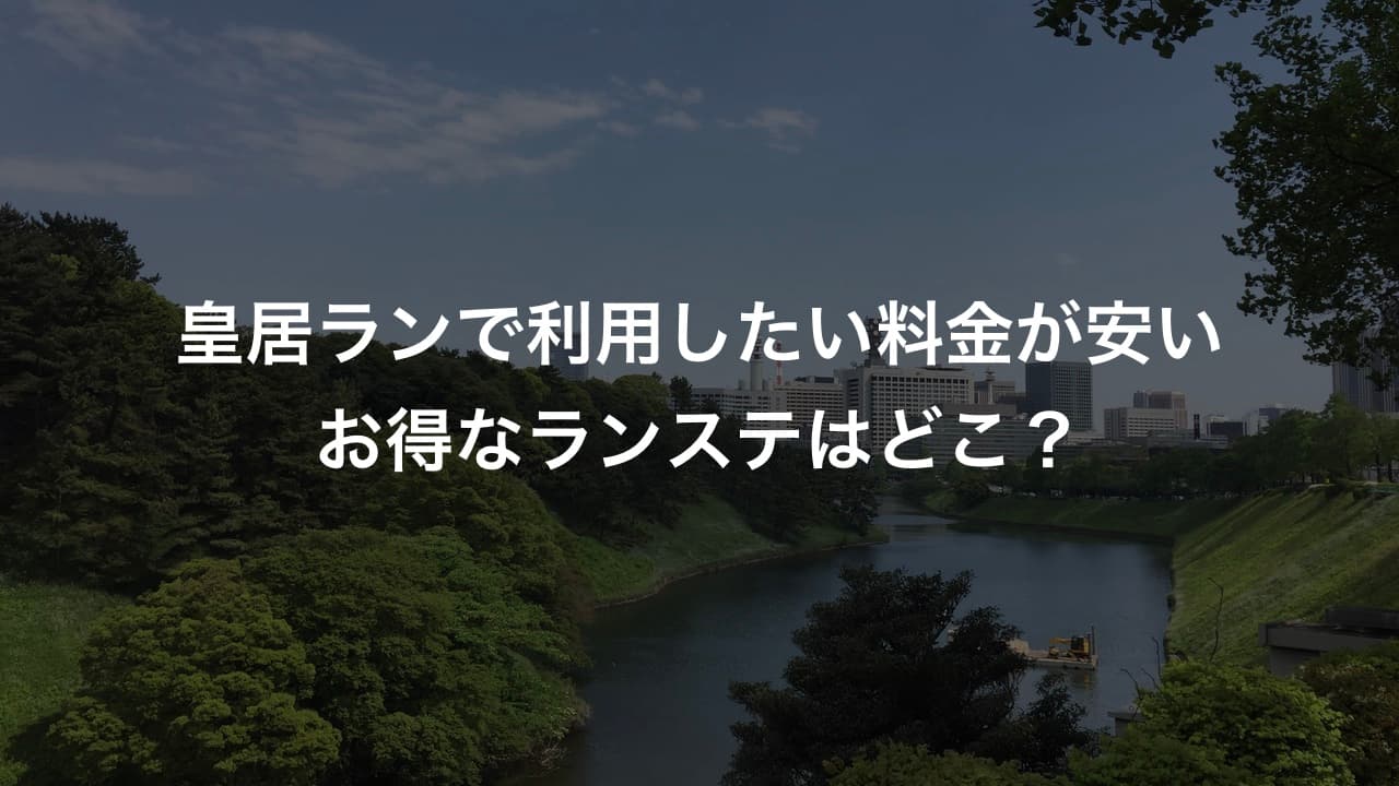 皇居ランで利用したい料金が安いお得なランステはどこ?