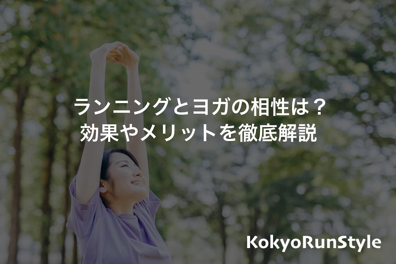 ランニングとヨガの相性は?