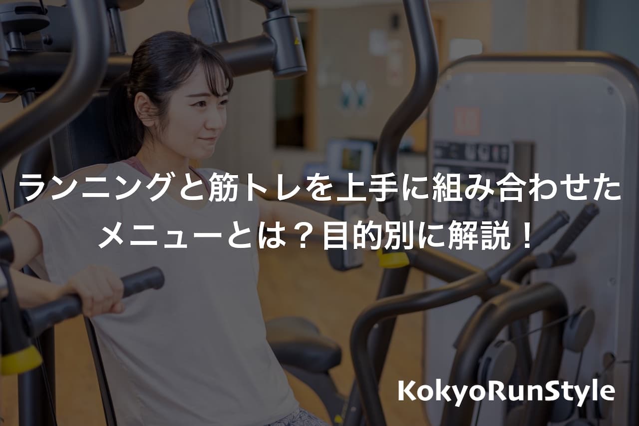 ランニングと筋トレを上手に組み合わせたメニューとは?目的別に解説!