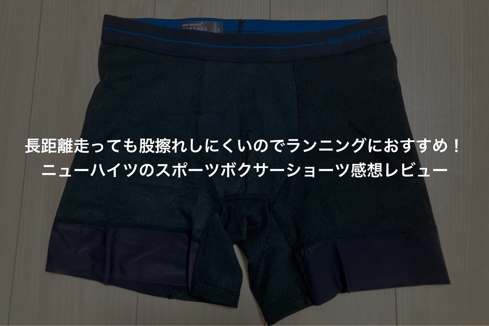 長距離走っても股擦れしにくいのでランニングにおすすめ!