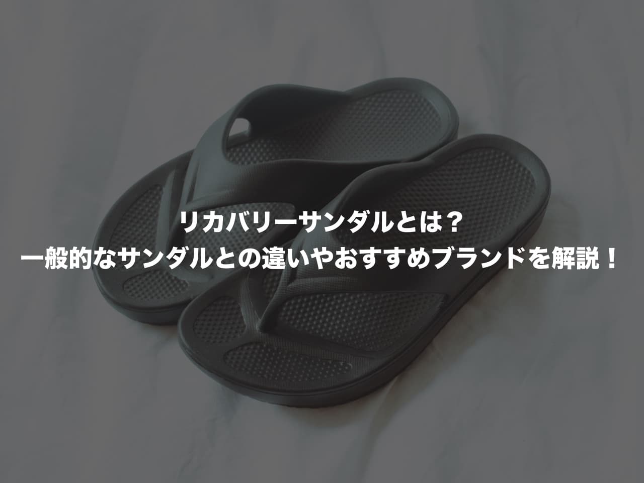 リカバリーサンダルとは?