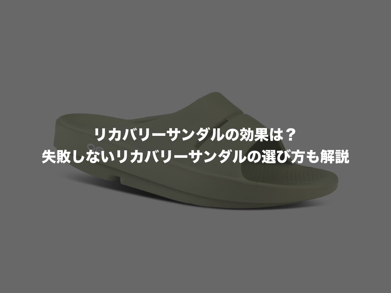 リカバリーサンダルの効果は?